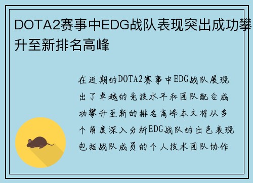 DOTA2赛事中EDG战队表现突出成功攀升至新排名高峰