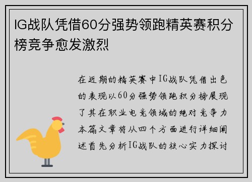 IG战队凭借60分强势领跑精英赛积分榜竞争愈发激烈