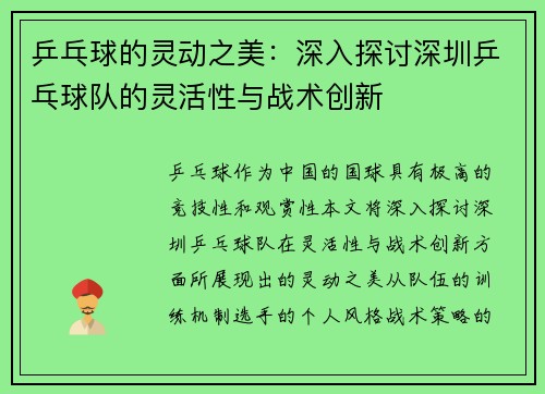乒乓球的灵动之美：深入探讨深圳乒乓球队的灵活性与战术创新