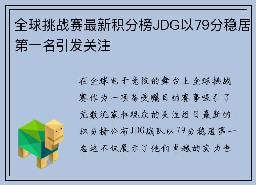全球挑战赛最新积分榜JDG以79分稳居第一名引发关注