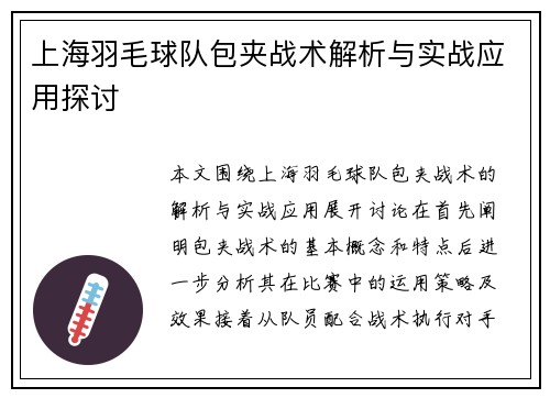 上海羽毛球队包夹战术解析与实战应用探讨