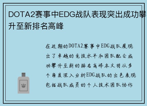 DOTA2赛事中EDG战队表现突出成功攀升至新排名高峰