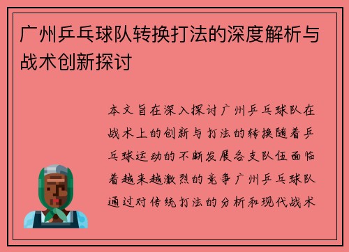 广州乒乓球队转换打法的深度解析与战术创新探讨