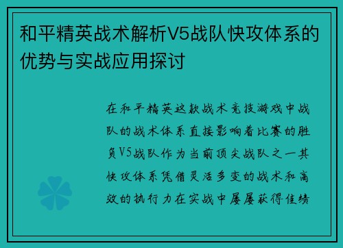 和平精英战术解析V5战队快攻体系的优势与实战应用探讨
