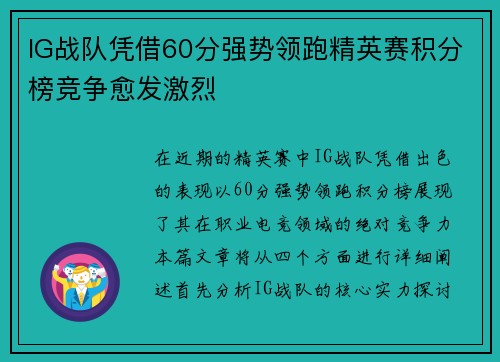 IG战队凭借60分强势领跑精英赛积分榜竞争愈发激烈