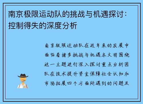 南京极限运动队的挑战与机遇探讨：控制得失的深度分析