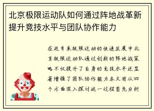 北京极限运动队如何通过阵地战革新提升竞技水平与团队协作能力