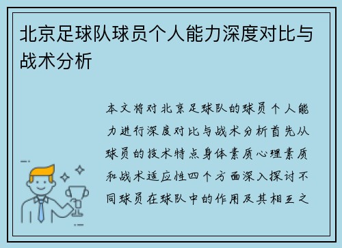 北京足球队球员个人能力深度对比与战术分析