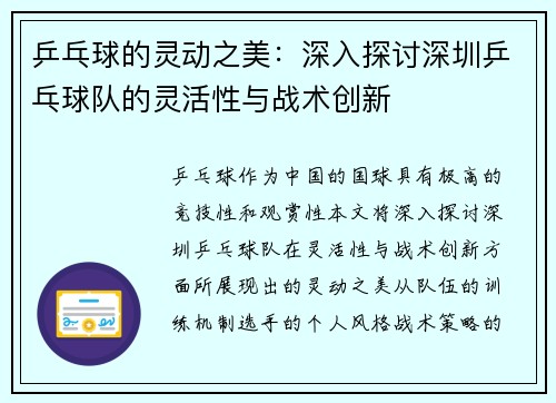 乒乓球的灵动之美：深入探讨深圳乒乓球队的灵活性与战术创新