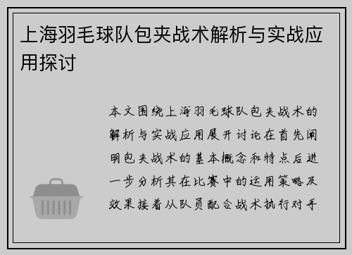 上海羽毛球队包夹战术解析与实战应用探讨