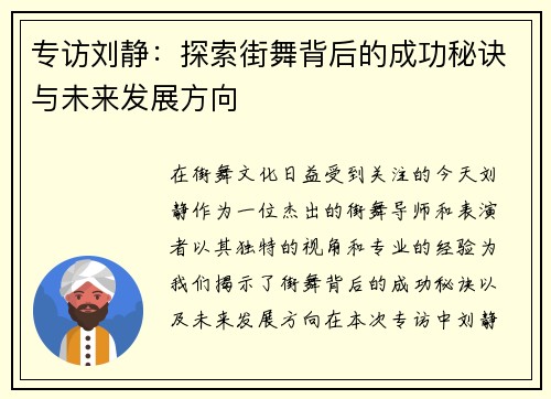 专访刘静：探索街舞背后的成功秘诀与未来发展方向
