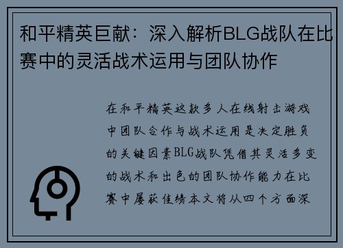 和平精英巨献：深入解析BLG战队在比赛中的灵活战术运用与团队协作