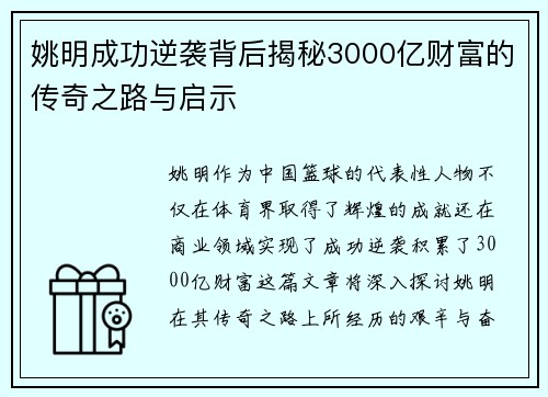 姚明成功逆袭背后揭秘3000亿财富的传奇之路与启示