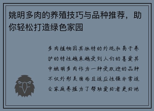 姚明多肉的养殖技巧与品种推荐，助你轻松打造绿色家园