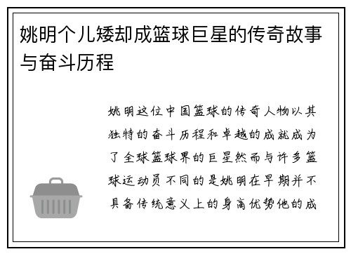 姚明个儿矮却成篮球巨星的传奇故事与奋斗历程
