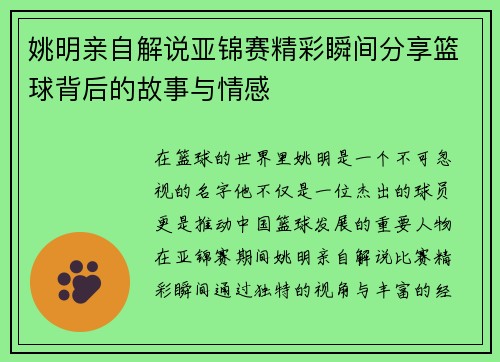 姚明亲自解说亚锦赛精彩瞬间分享篮球背后的故事与情感
