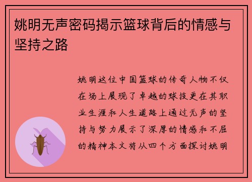 姚明无声密码揭示篮球背后的情感与坚持之路