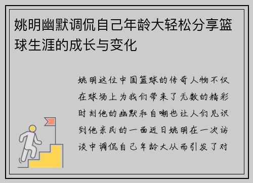 姚明幽默调侃自己年龄大轻松分享篮球生涯的成长与变化
