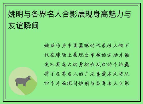 姚明与各界名人合影展现身高魅力与友谊瞬间