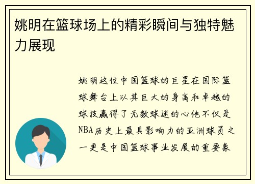 姚明在篮球场上的精彩瞬间与独特魅力展现