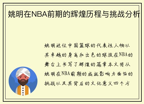 姚明在NBA前期的辉煌历程与挑战分析