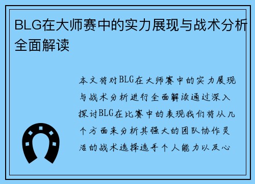 BLG在大师赛中的实力展现与战术分析全面解读