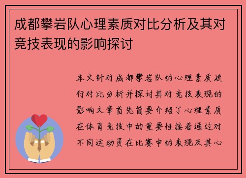 成都攀岩队心理素质对比分析及其对竞技表现的影响探讨