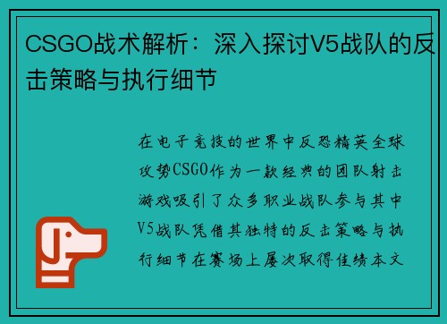 CSGO战术解析：深入探讨V5战队的反击策略与执行细节
