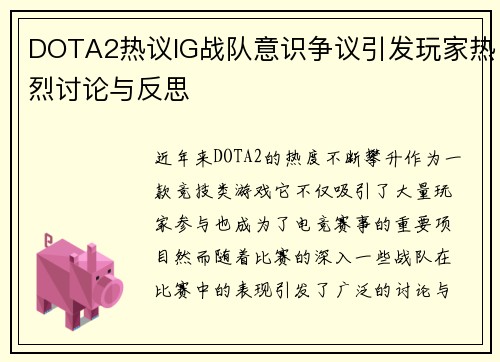 DOTA2热议IG战队意识争议引发玩家热烈讨论与反思