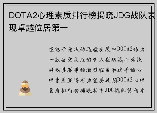 DOTA2心理素质排行榜揭晓JDG战队表现卓越位居第一