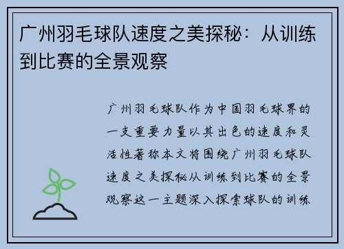 广州羽毛球队速度之美探秘：从训练到比赛的全景观察