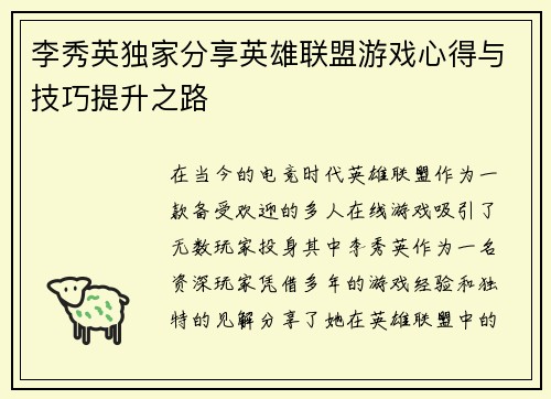 李秀英独家分享英雄联盟游戏心得与技巧提升之路