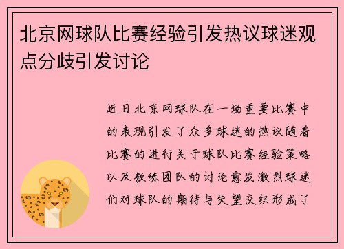 北京网球队比赛经验引发热议球迷观点分歧引发讨论
