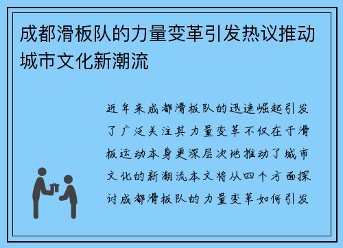 成都滑板队的力量变革引发热议推动城市文化新潮流