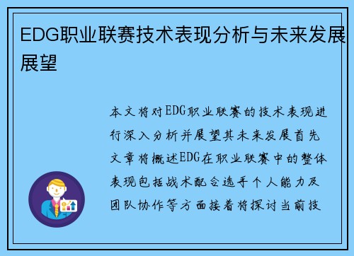 EDG职业联赛技术表现分析与未来发展展望