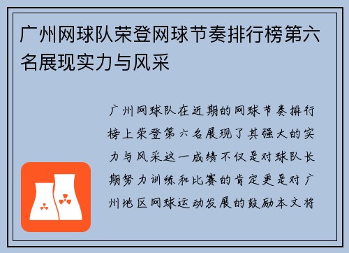 广州网球队荣登网球节奏排行榜第六名展现实力与风采