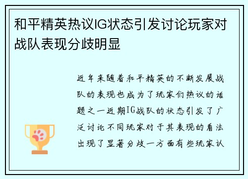 和平精英热议IG状态引发讨论玩家对战队表现分歧明显