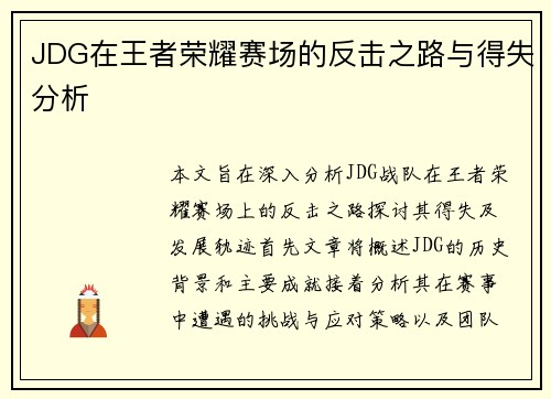 JDG在王者荣耀赛场的反击之路与得失分析