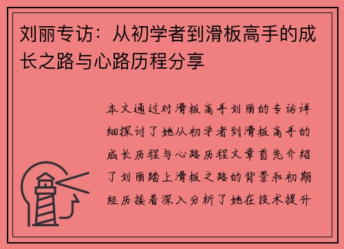 刘丽专访：从初学者到滑板高手的成长之路与心路历程分享