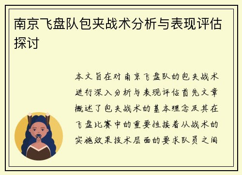 南京飞盘队包夹战术分析与表现评估探讨