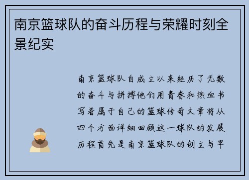 南京篮球队的奋斗历程与荣耀时刻全景纪实