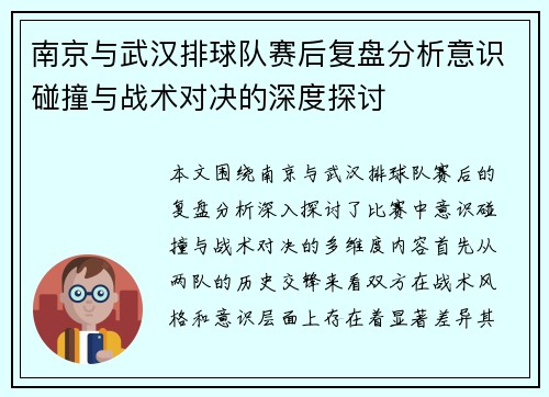 南京与武汉排球队赛后复盘分析意识碰撞与战术对决的深度探讨