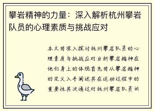 攀岩精神的力量：深入解析杭州攀岩队员的心理素质与挑战应对