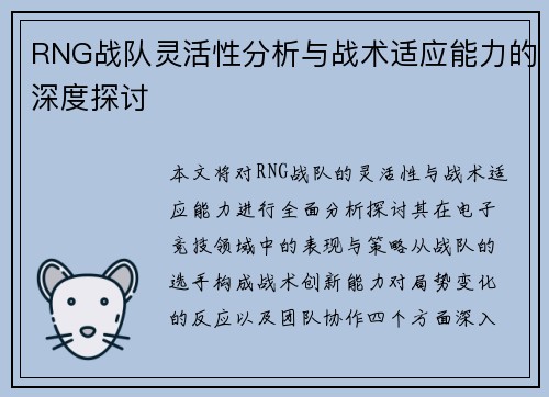 RNG战队灵活性分析与战术适应能力的深度探讨
