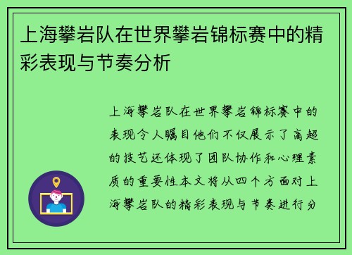 上海攀岩队在世界攀岩锦标赛中的精彩表现与节奏分析