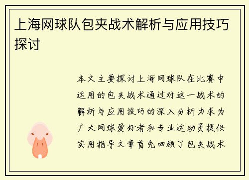 上海网球队包夹战术解析与应用技巧探讨