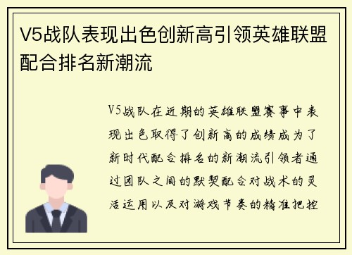 V5战队表现出色创新高引领英雄联盟配合排名新潮流