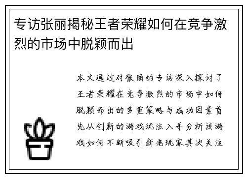 专访张丽揭秘王者荣耀如何在竞争激烈的市场中脱颖而出