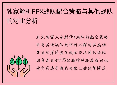 独家解析FPX战队配合策略与其他战队的对比分析