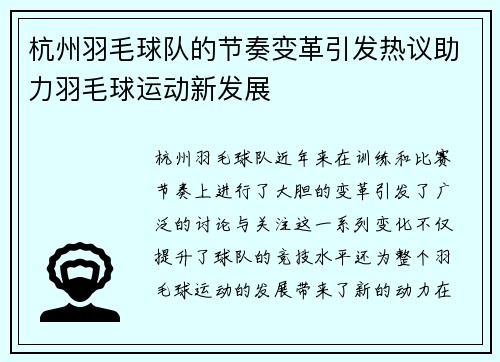 杭州羽毛球队的节奏变革引发热议助力羽毛球运动新发展